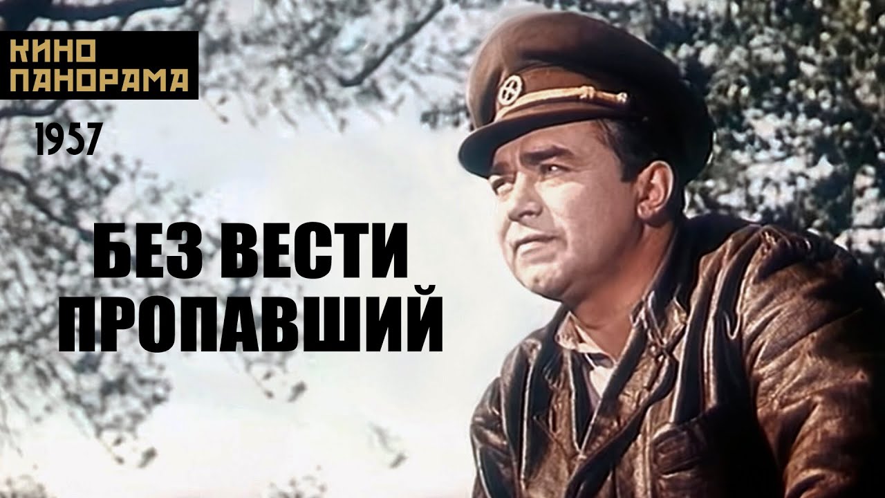 Без вести пропавший (1957 год) военный - YouTube