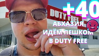 Абхазия 2021. duty free абхазия. граница с абхазией 2021. Пешком в +40, Переход границы Влог Vlog