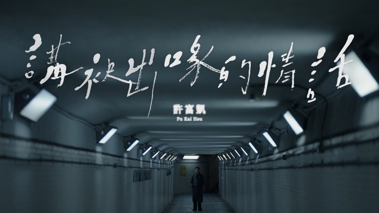 許富凱 Fu Kai Hsu〈講袂出喙的情話  Words Left Unsaid〉Official Music Video