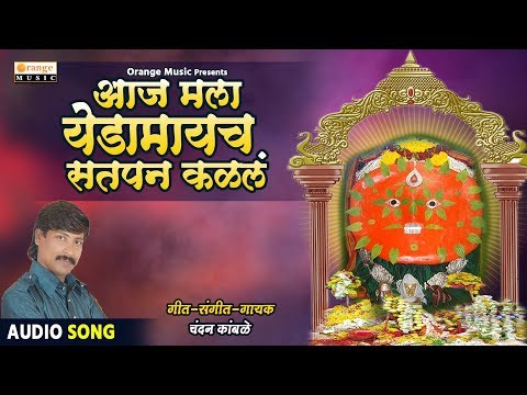 aaj-mala-yedamaycha-satpan-kalala-|-chandan-kamble-|-yedeshwari-devi-song---orange-music