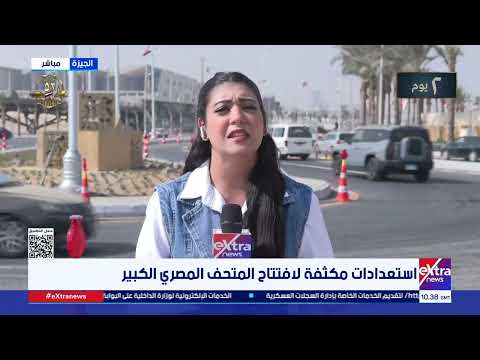 استعدادات مكثفة لافتتاح المتحف المصري الكبير