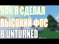 КАК Я СДЕЛАЛ ВЫСОКИЙ ФПС В UNTURNED, УБРАЛ ЛАГИ! 2021