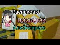 АлиЭкспресс / ALIEXPRESS ❤️ Распаковка посылок / бижутерия / для ногтей / много интересного 👀 часть1