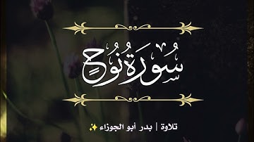سورة نوح | الجزء التاسع والعشرون | تلاوة بدر_أبو الجوزاء
