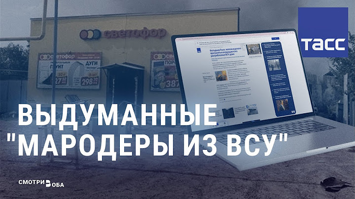 Мародеры в Курской области: кто на самом деле грабит дома россиян | СМОТРИ В ОБА