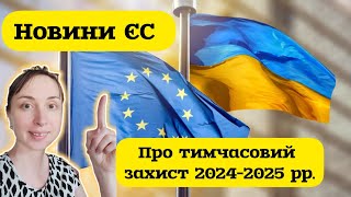 🇪🇺🇺🇦Новини тимчасовий захист ЄС продовжено до 04 березня 2025 року українцям. 🇳🇱Нідерланди