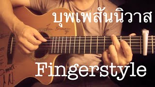 บุพเพสันนิวาส - ไอซ์ ศรัณยู Fingerstyle Guitar Cover by Toeyguitaree (Tabs) chords