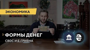 Формы денег. CBDC и Е-гривна