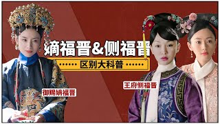 The introduction to the system of Fujin and concubines in the Qing Dynasty!