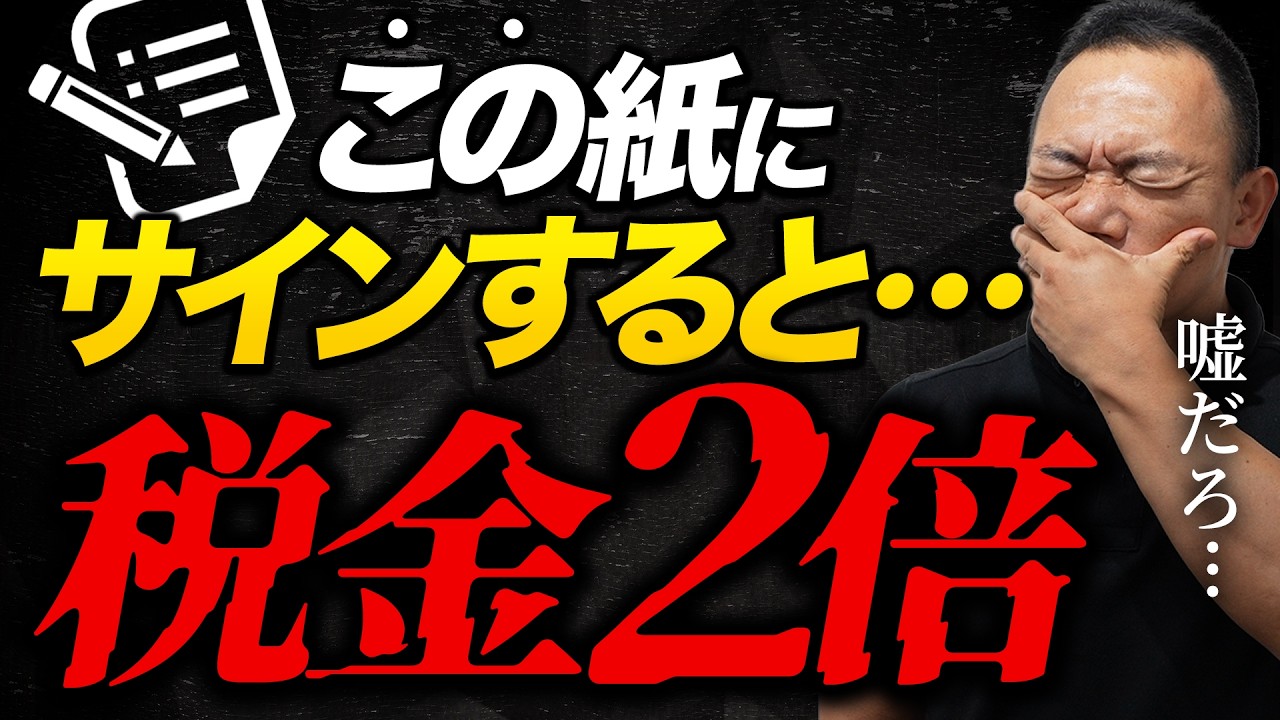 【税務調査】”ある紙”にサインしたら納税額が2倍になる！？罠にハマるな！⚠️