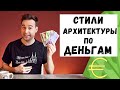 История архитектуры по банкнотам евро | Деньги и искусство