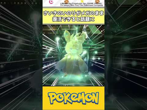 【ポケモン】さいきのいのりがメガのまま復活できると話題に #ポケモン #反応集 #チャンピオンズ