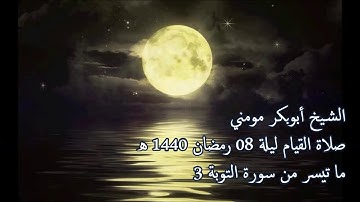 سورة التوبة 3 II الشيخ أبوبكر مومني صلاة القيام ليلة 08 رمضان 1440 هـ