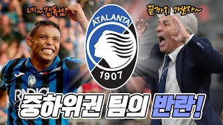 리그우승 0회! 최초로 UEFA 챔피언스리그에 진출한[아탈란타] 어디까지 갈까?