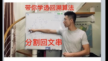 带你学透回溯算法-分割回文串（对应力扣题目：131.分割回文串）| 回溯法精讲！ ｜ 131. Palindrome Partitioning