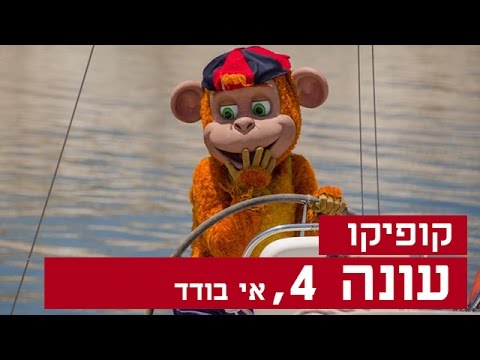 וִידֵאוֹ: ב חינם לצד הספינה?