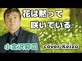 ★   花は黙って咲いている 小金沢昇司 cover Keizo