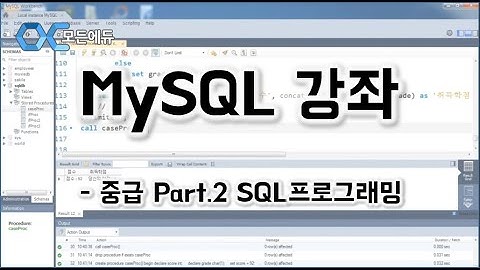 [HD]MySQL 기초에서 실무까지 완전정복 하기   중급 Part 2 SQL프로그래밍