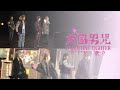 大国男児 (Daikoku Danji) バレンタイン・ファイター (Valentine Fighter) Behind DVD