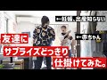 【ドッキリ仕掛けてみた】妊娠・出産を知らない友人にサプライズしに行ってみた😂