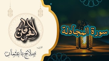58 - سورة المجادلة | قد سمع الله قول التي تجادلك في زوجها | تلاوة خاشعة بصوت صلاح باعثمان 📖✨
