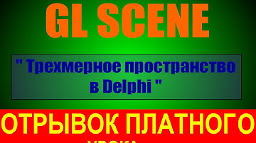 #7. Соколов В. GLSCENE. Трехмерное пространство в делфи / Эффект огня, дождь, снег, дым