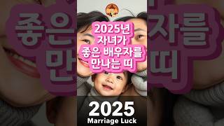 2025년 자녀가 좋은 배우자를 만나는 띠 #사주 #사주풀이 #운세 #운세풀이 #풍수 #풍수지리 #행운 #대운 #좋은글 #명언 #조언 #재물운 #금전운 #대박 #부자 #운읽소