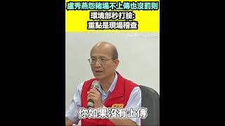 盧秀燕怨豬場不上傳也沒罰則 環境部秒打臉:重點是現場稽查|三立新聞網 SETN.com