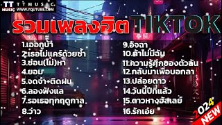 รวมเพลงฮิตในTikTok | เออกูบ้า,เธอไม่แคร์ด้วยซ้ำ,ซ่อนไม่หา | เพลงใหม่ล่าสุด 2024