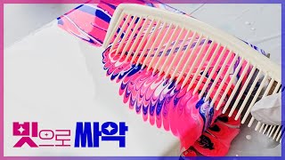 [아크릴 푸어링] 🌈다이소 500원 빗으로 환상적인 효과를! 플루이드 아트