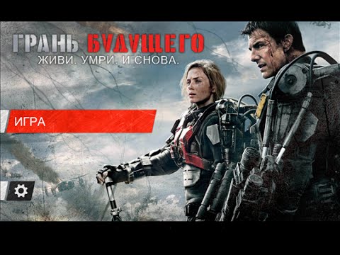 Игра "Грань будущего" на Андроид