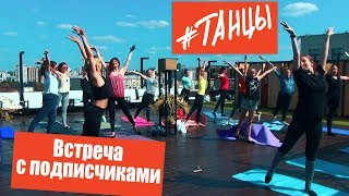 Встреча с подписчиками и мастер-класс с Элеонорой Богдановой. Растяжка и многое другое!