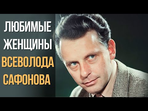 Видео: Любимые женщины Всеволода Сафонова