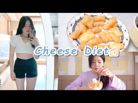 Diet｜3일동안 치즈 다이어트🧀｜단기간 다이어트 (feat. 인생 간식 발견, 뮤직비디오 촬영)