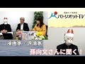 「日本人の知らない中国の日本工作」を漫画家・孫向文さんが暴露する【PTV:022】