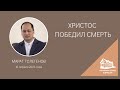 16.04.2023 Христос победил смерть (Марат Толегенов) srm