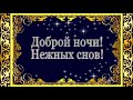 Спокойной ночи! Сладких снов