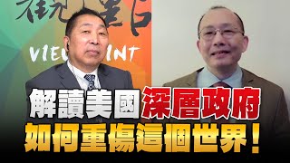 '24.05.24【觀點│龍行天下】解讀美國「深層政府」如何重傷這個世界！