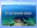 Атлантичний океан