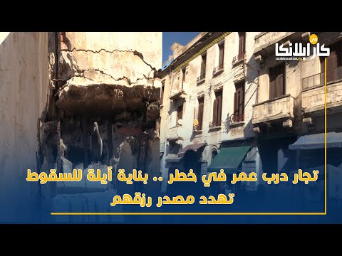 بالفيديو تجار درب عمر في خطر بناية آيلة للسقوط تهدد مصدر رزقهم