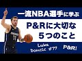 ルカドンチッチ に学ぶピックアンドロールの５つのコツ【PickandRoll】