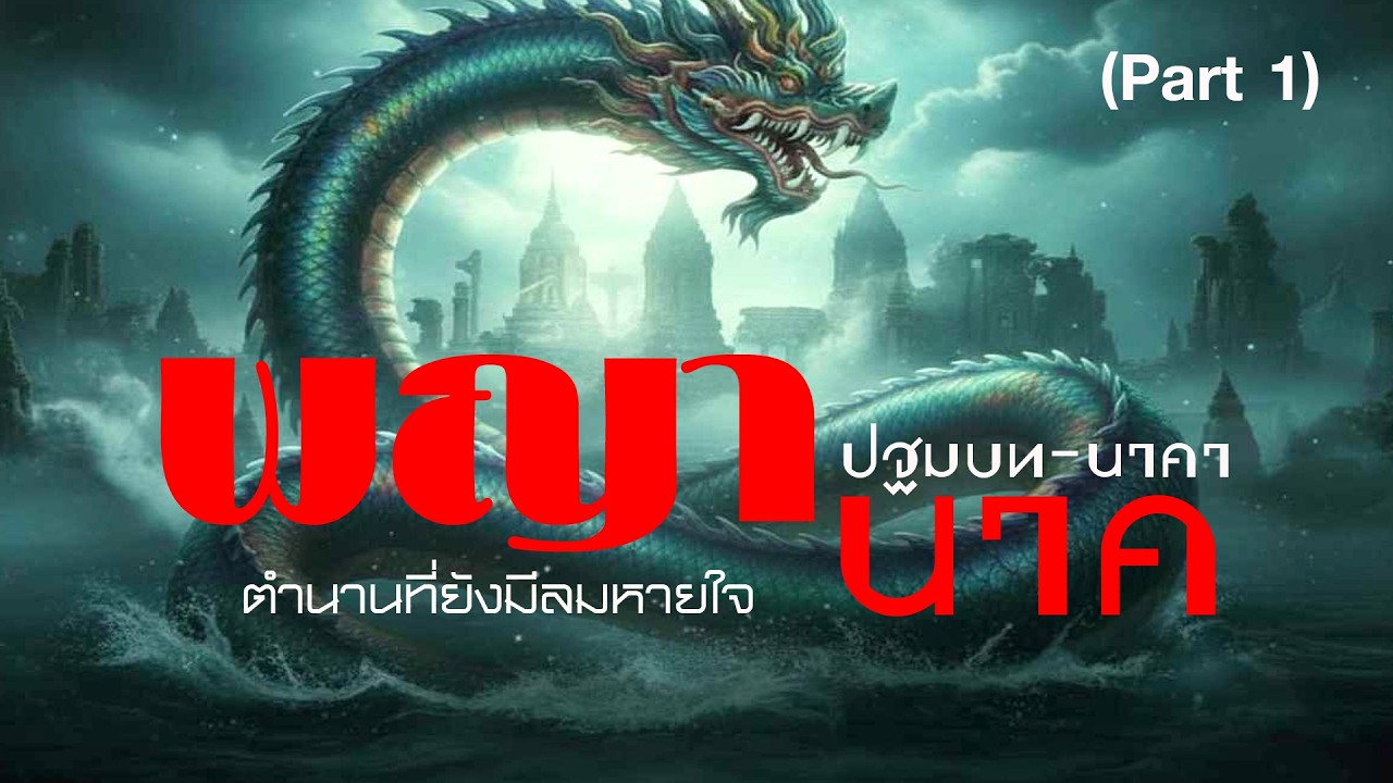 หนังใหม่2026 พญานาค - ปฐมบทนาคา (Part 1)