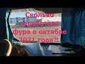 Сколько заработала фура в октябре 2021 года!?