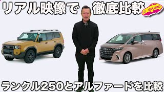 【360°比較】トヨタ アルファード vs ランドクルーザー250!直接比較!? ラブカーズtv 河口まなぶが画面の中で2台を徹底比較