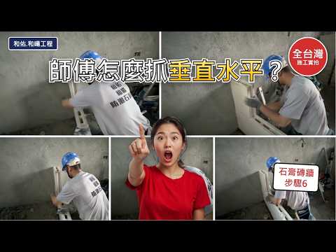 石膏磚步驟6：垂直水平校正解說版