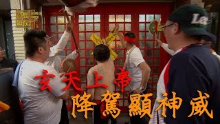 【上帝公乩身大集合】武當山六百年上帝公驚現府城！ | 民俗大 ... 