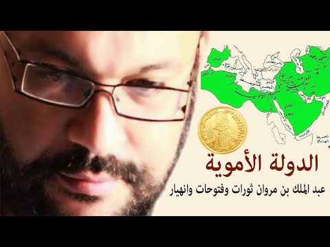 عبد الملك بن مروان ثورات وفتوحات وانهيار الدولة الأموية 3 أحمد سعد زايد