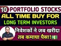 10 Portfolio Stocks For Long Term Investors : अभी या कभी भी, जब भी करोगे निवेश बनेगा पैसा