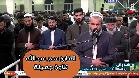القارئ عمر عبدالله تلاوة جميلة من سورة النمل ( أإله مع الله) من صلاة القيام