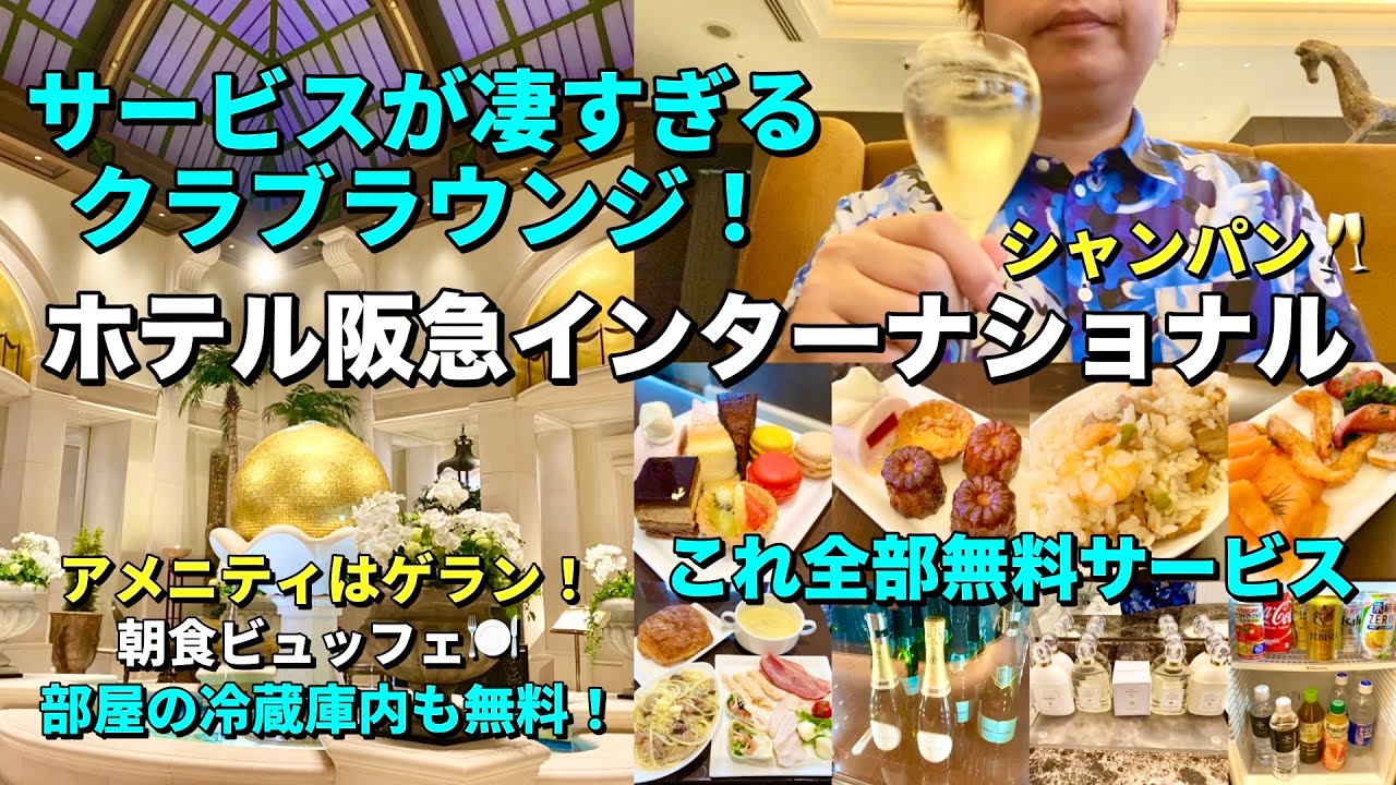 サービスが凄すぎるクラブラウンジ！「ホテル阪急インターナショナル大阪」を満喫する！【大阪ホテル放浪記】